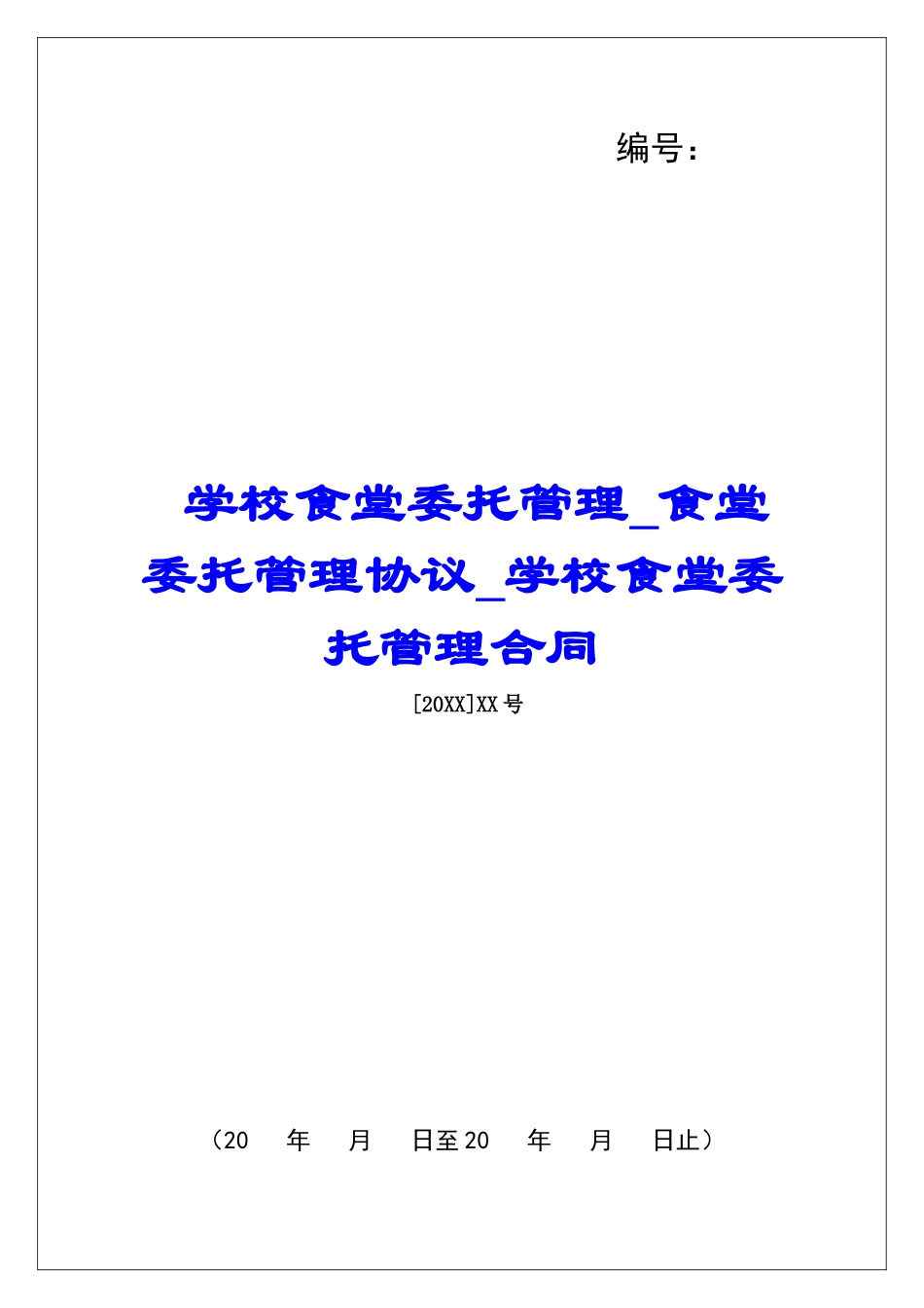 学校食堂委托管理食堂委托管理协议学校食堂委托管理合同_第1页