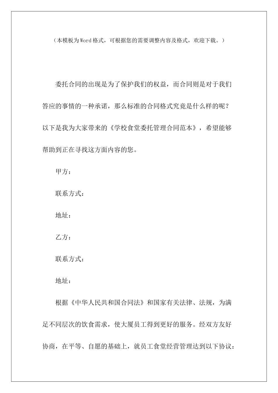 学校食堂委托管理食堂委托管理协议学校食堂委托管理合同_第2页
