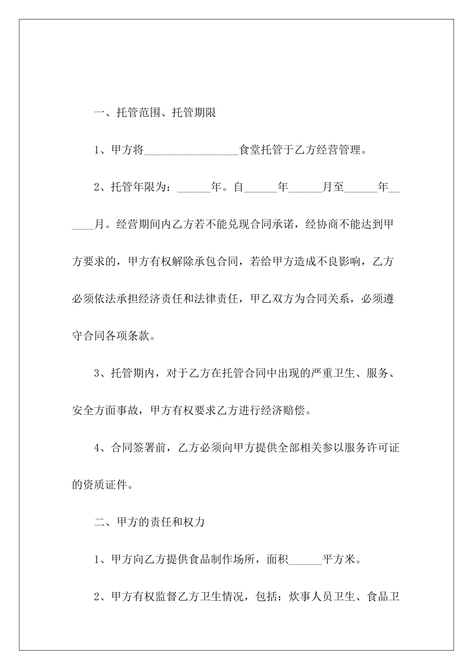 学校食堂委托管理食堂委托管理协议学校食堂委托管理合同_第3页