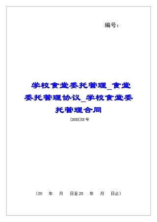 学校食堂委托管理食堂委托管理协议学校食堂委托管理合同