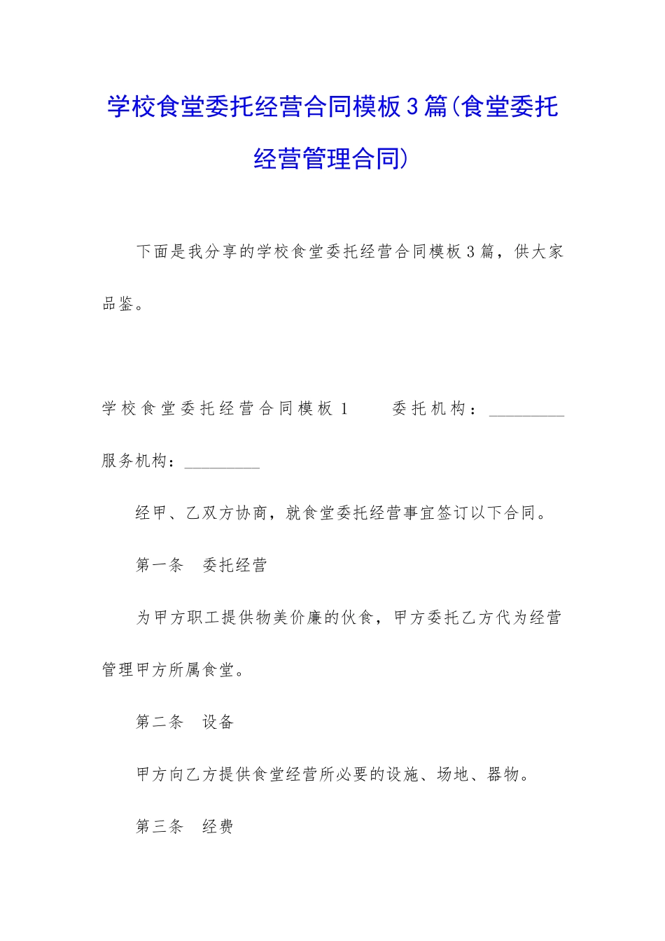 学校食堂委托经营合同模板3篇_第1页