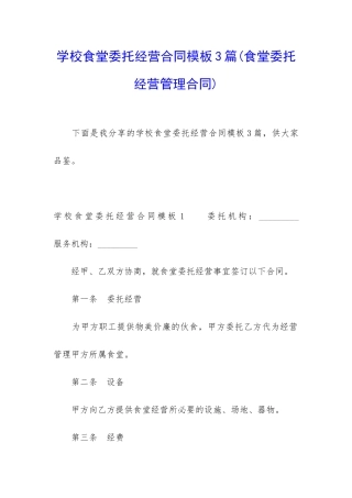 学校食堂委托经营合同模板3篇