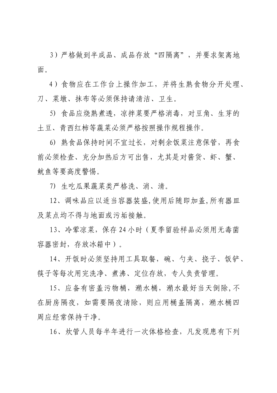 食堂卫生管理制度汇编_第3页