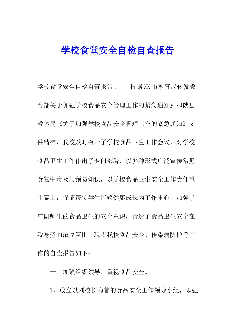 学校食堂安全自检自查报告_第1页