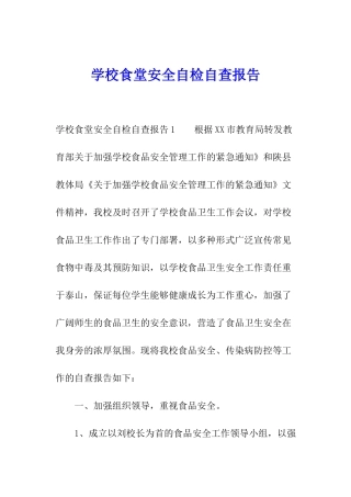 学校食堂安全自检自查报告