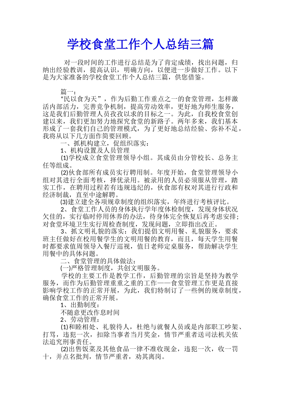 学校食堂工作个人总结三篇_第1页