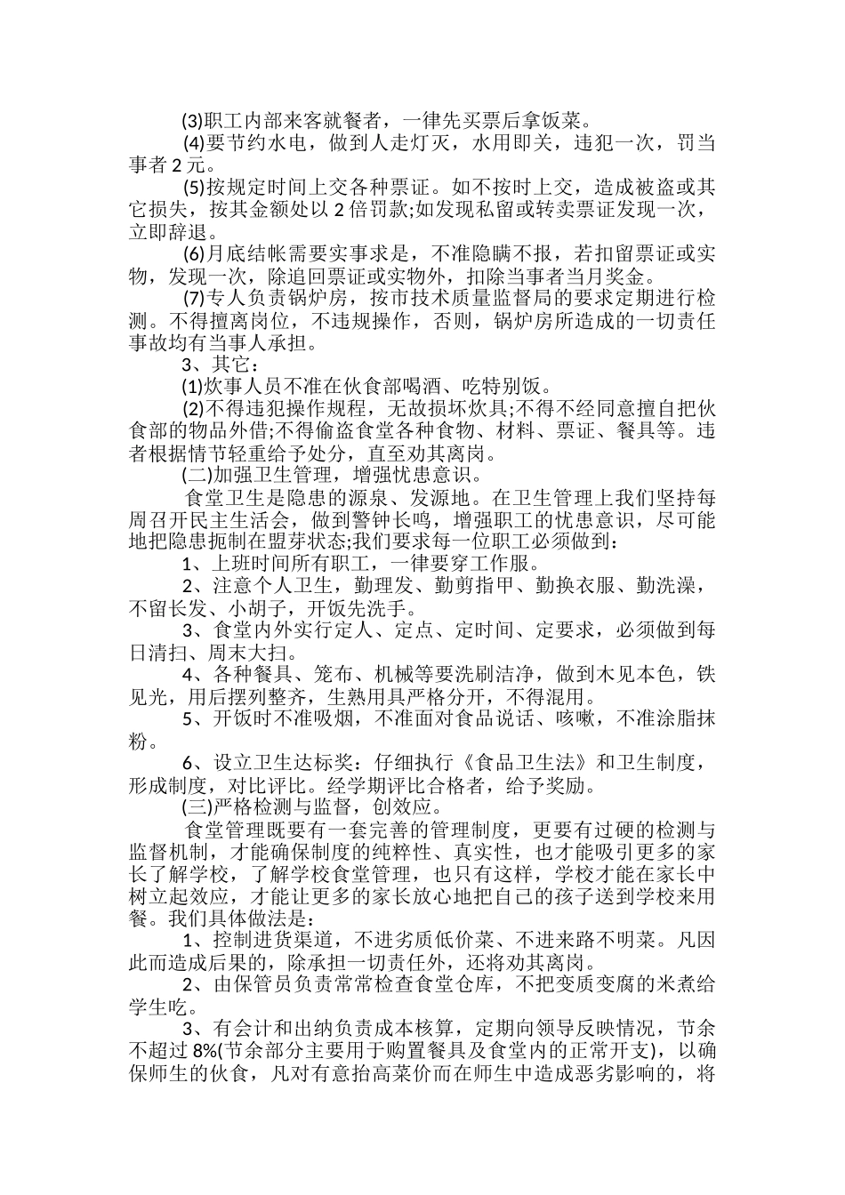 学校食堂工作个人总结三篇_第2页