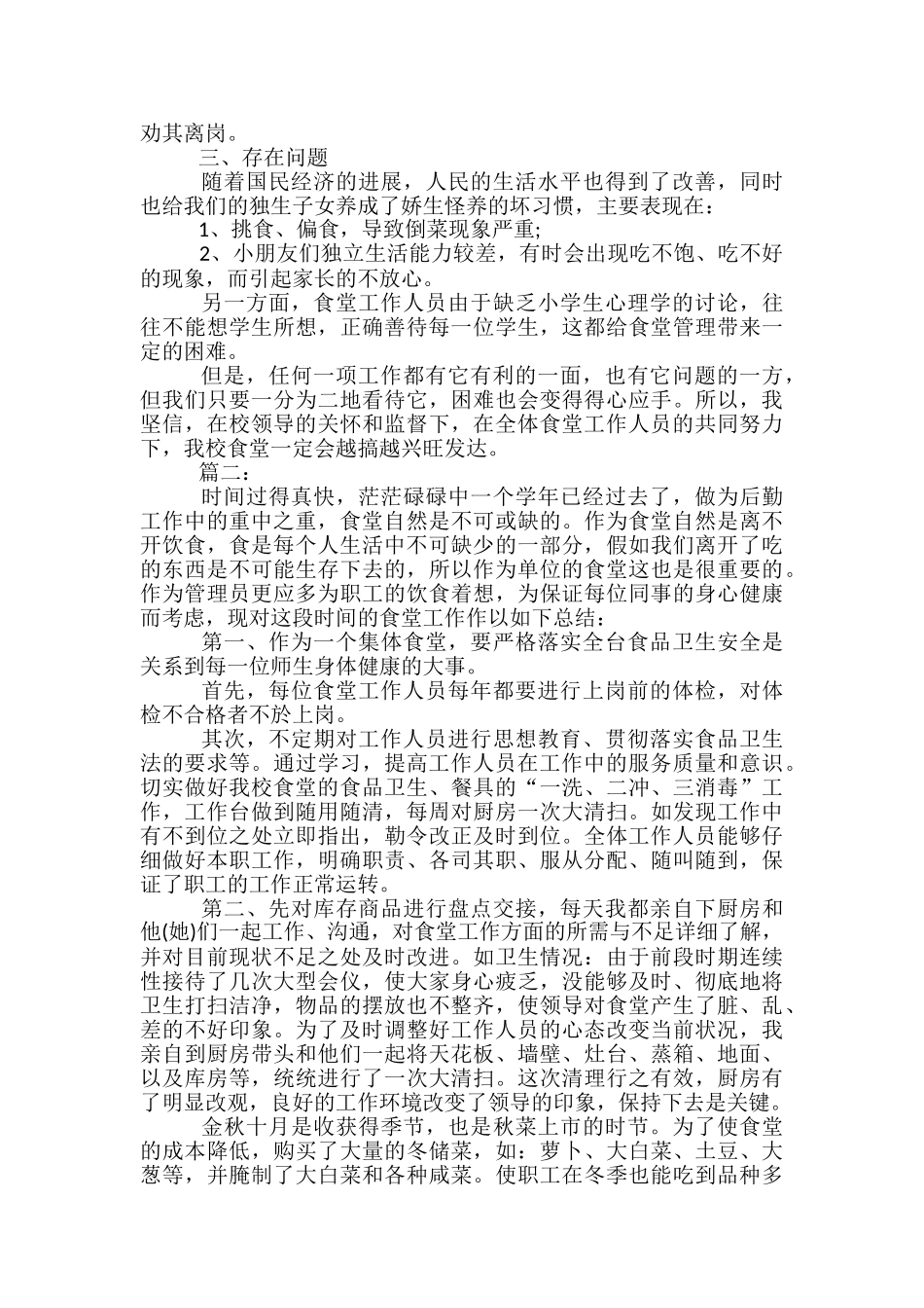 学校食堂工作个人总结三篇_第3页
