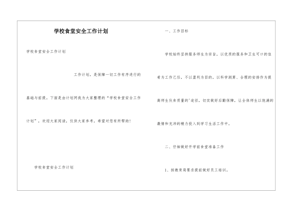 学校食堂安全工作计划_第1页