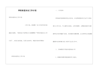 学校食堂安全工作计划