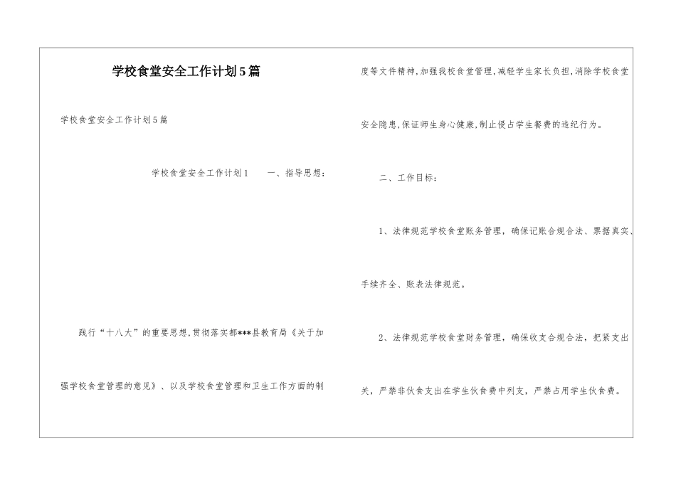 学校食堂安全工作计划5篇_第1页