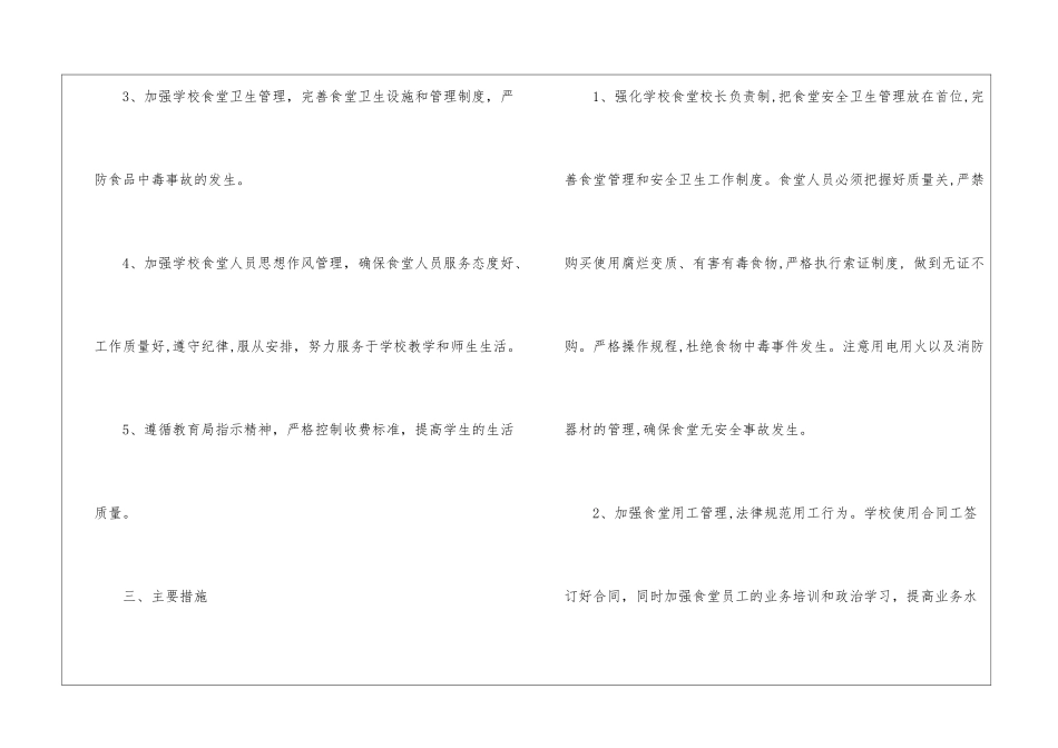 学校食堂安全工作计划5篇_第2页