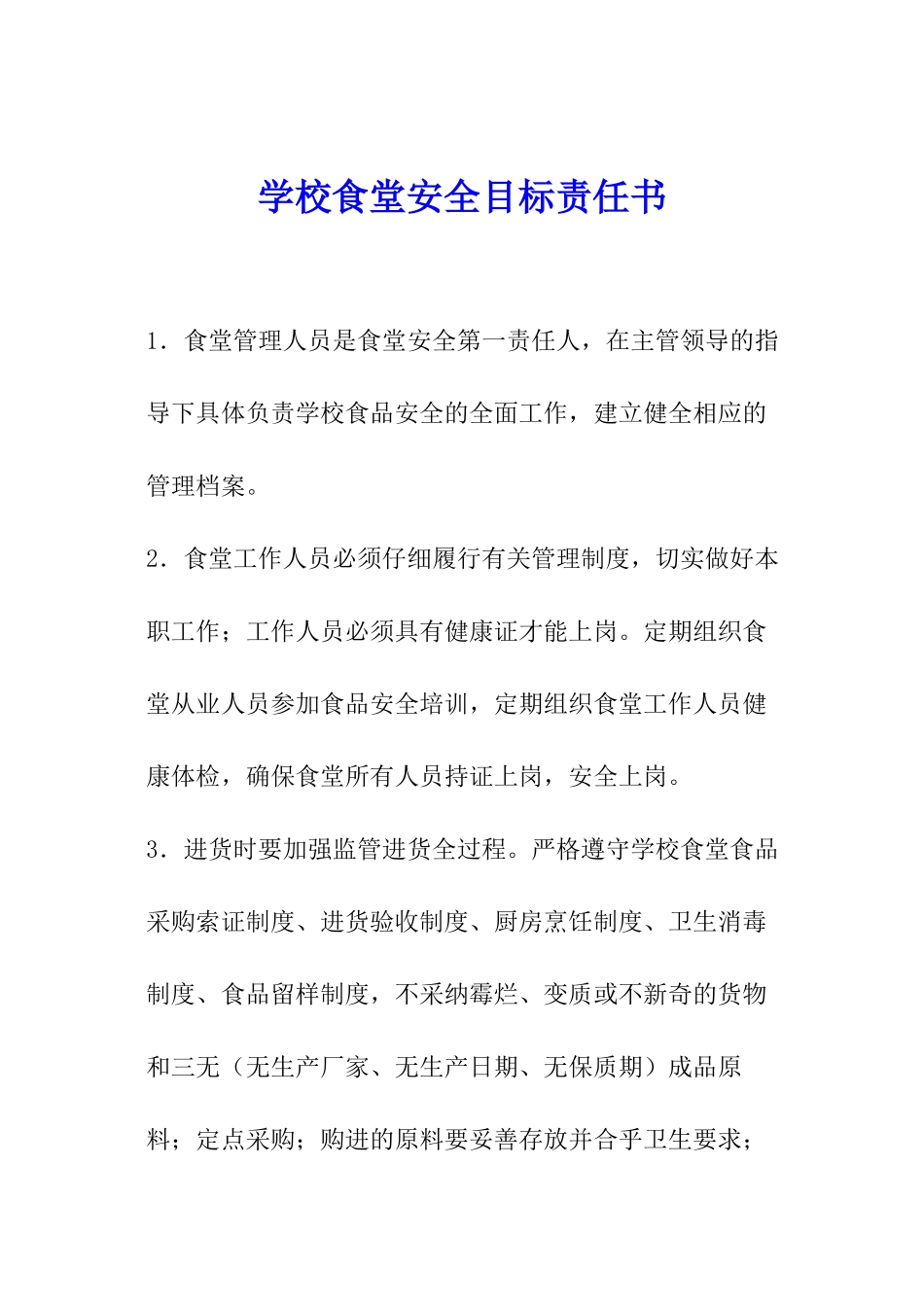 学校食堂安全目标责任书_第1页