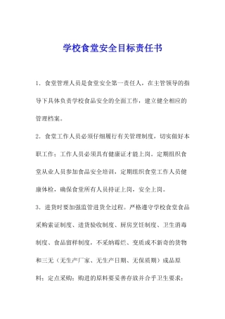 学校食堂安全目标责任书
