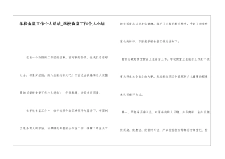 学校食堂工作个人总结学校食堂工作个人小结