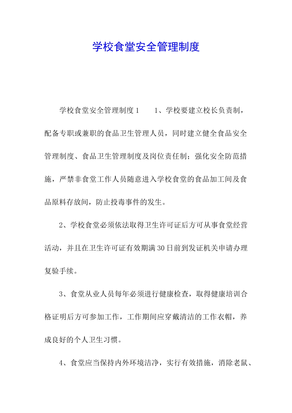 学校食堂安全管理制度_第1页
