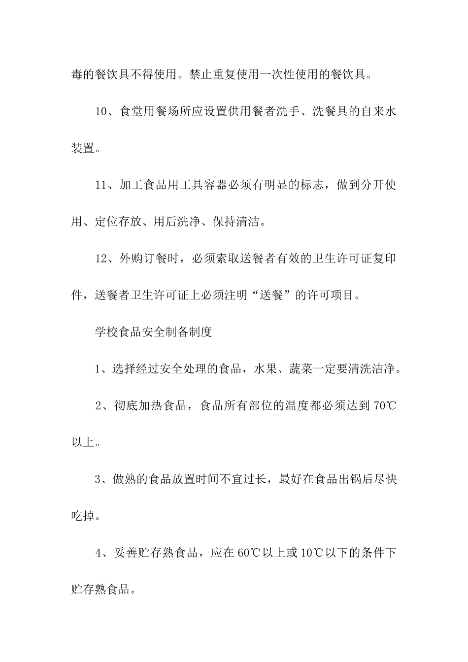 学校食堂安全管理制度_第3页