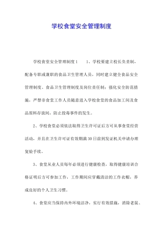 学校食堂安全管理制度