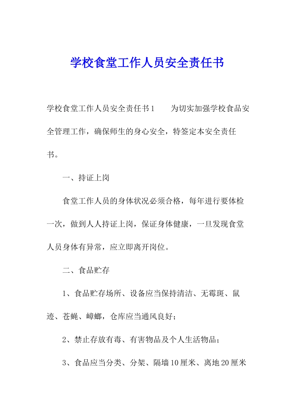 学校食堂工作人员安全责任书_第1页