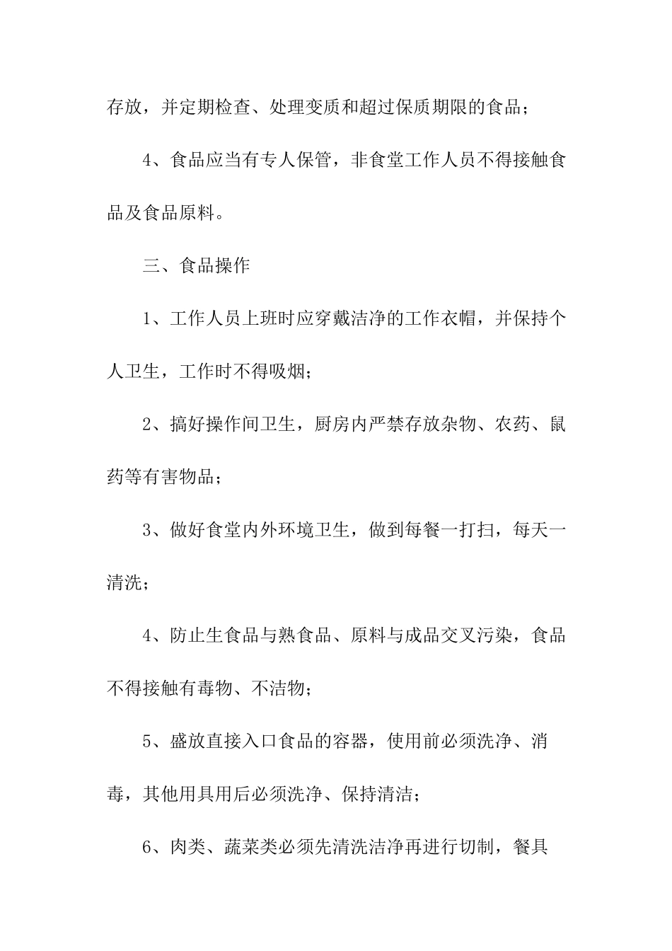 学校食堂工作人员安全责任书_第2页