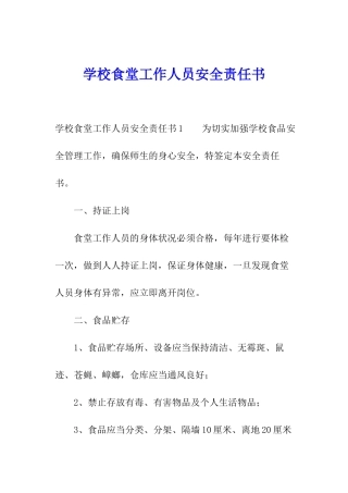 学校食堂工作人员安全责任书