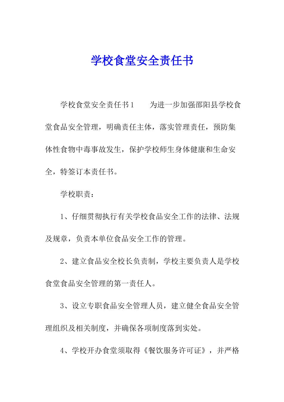 学校食堂安全责任书_第1页