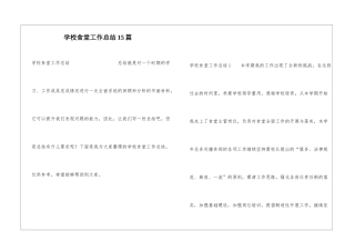 学校食堂工作总结15篇