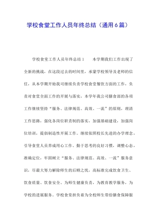 学校食堂工作人员年终总结