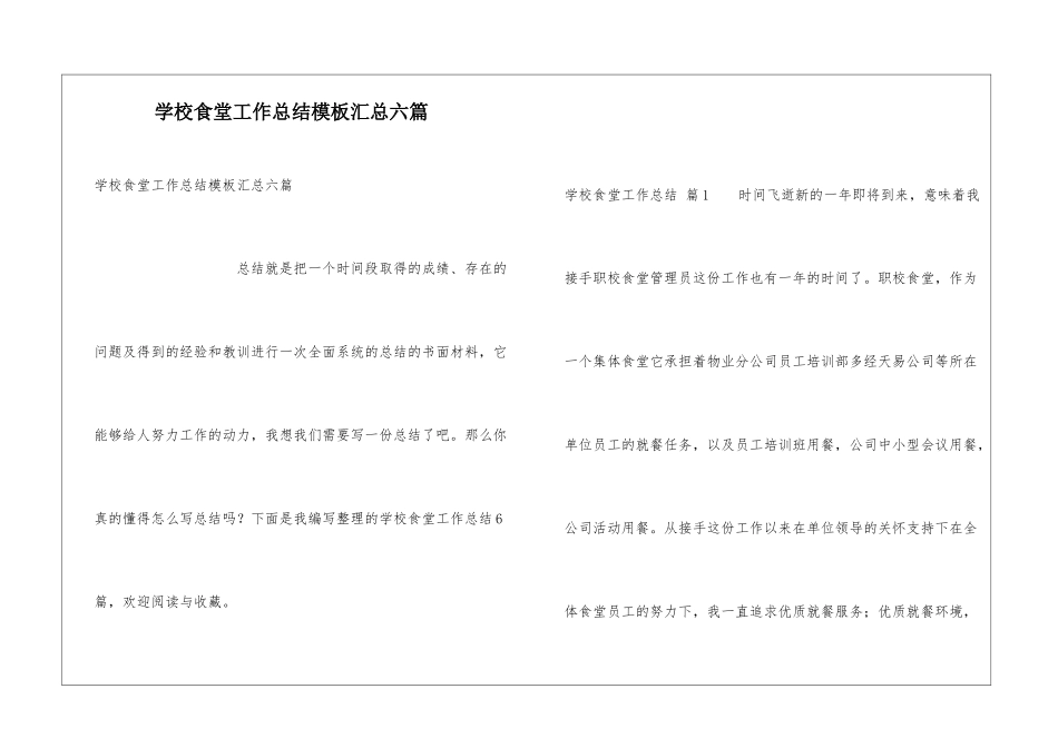 学校食堂工作总结模板汇总六篇_第1页