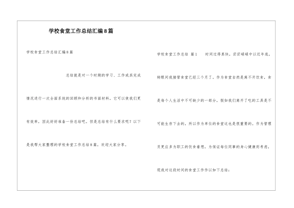 学校食堂工作总结汇编8篇_第1页