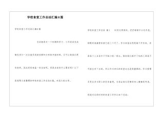 学校食堂工作总结汇编8篇