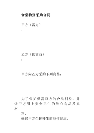 食堂物资采购合同