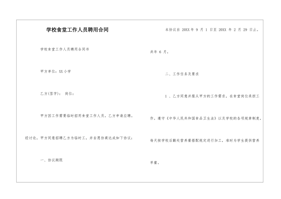 学校食堂工作人员聘用合同--_第1页