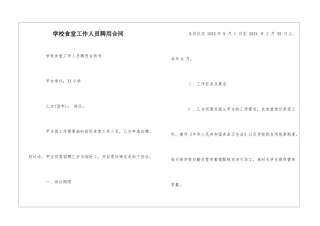 学校食堂工作人员聘用合同--