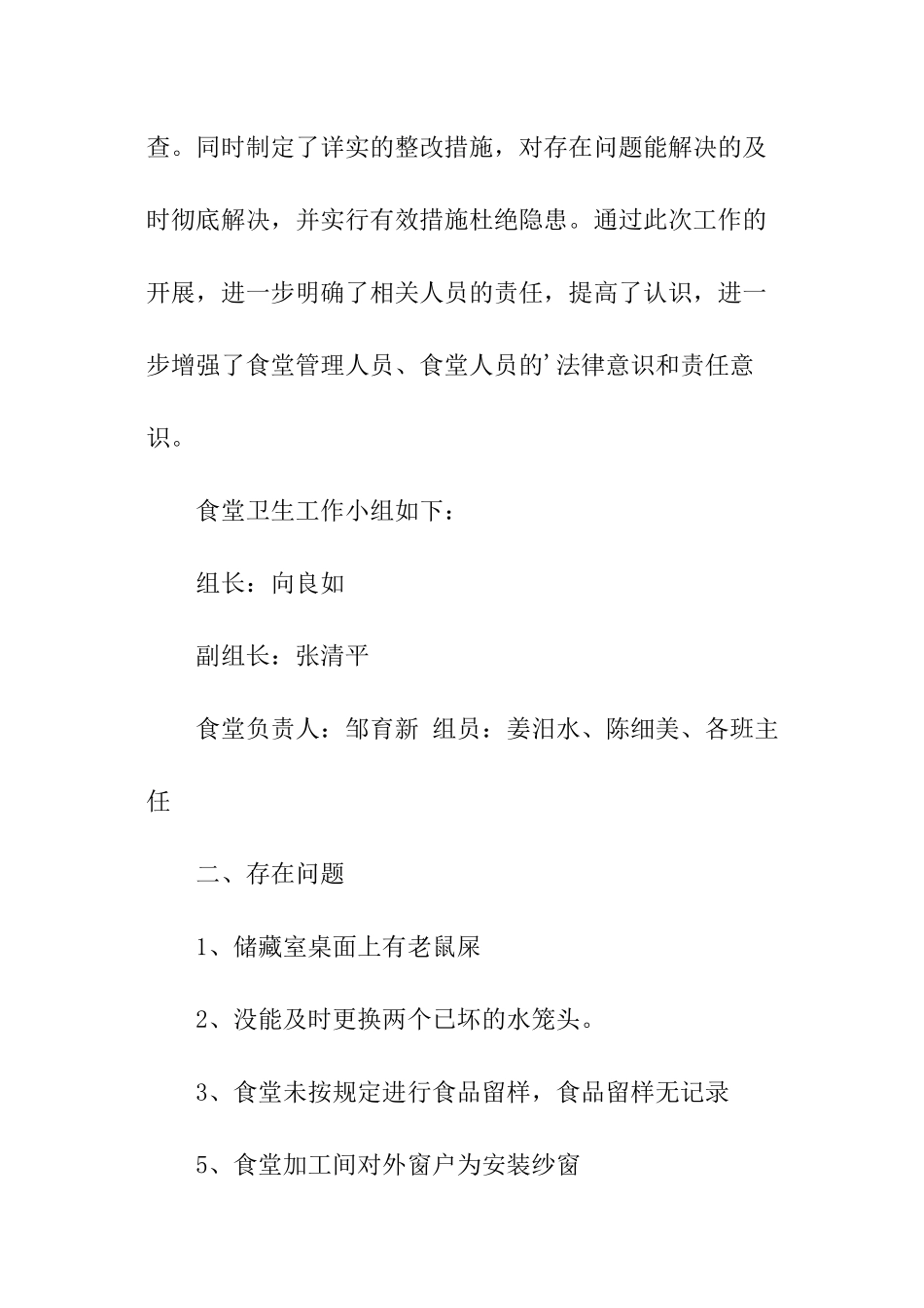 学校食堂工作整改报告_第2页