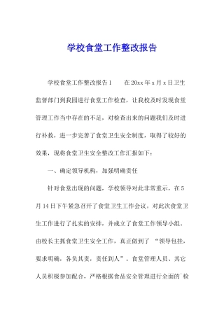 学校食堂工作整改报告