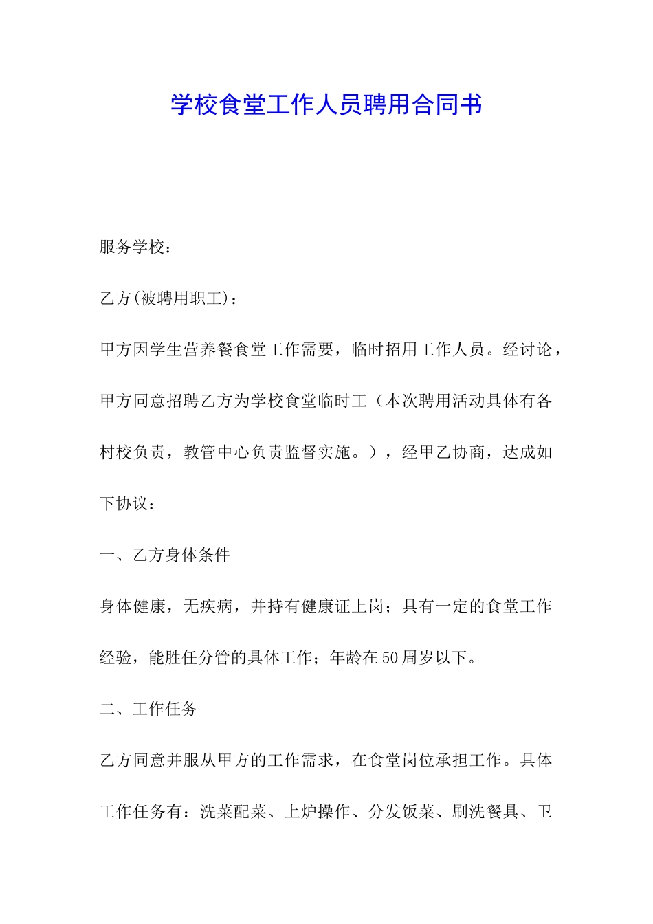 学校食堂工作人员聘用合同书_第1页