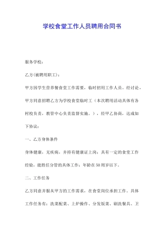 学校食堂工作人员聘用合同书