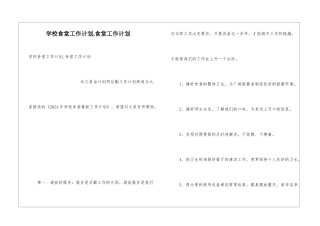 学校食堂工作计划-食堂工作计划