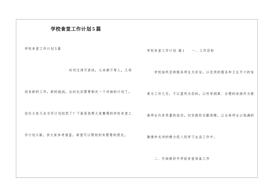 学校食堂工作计划5篇_第1页