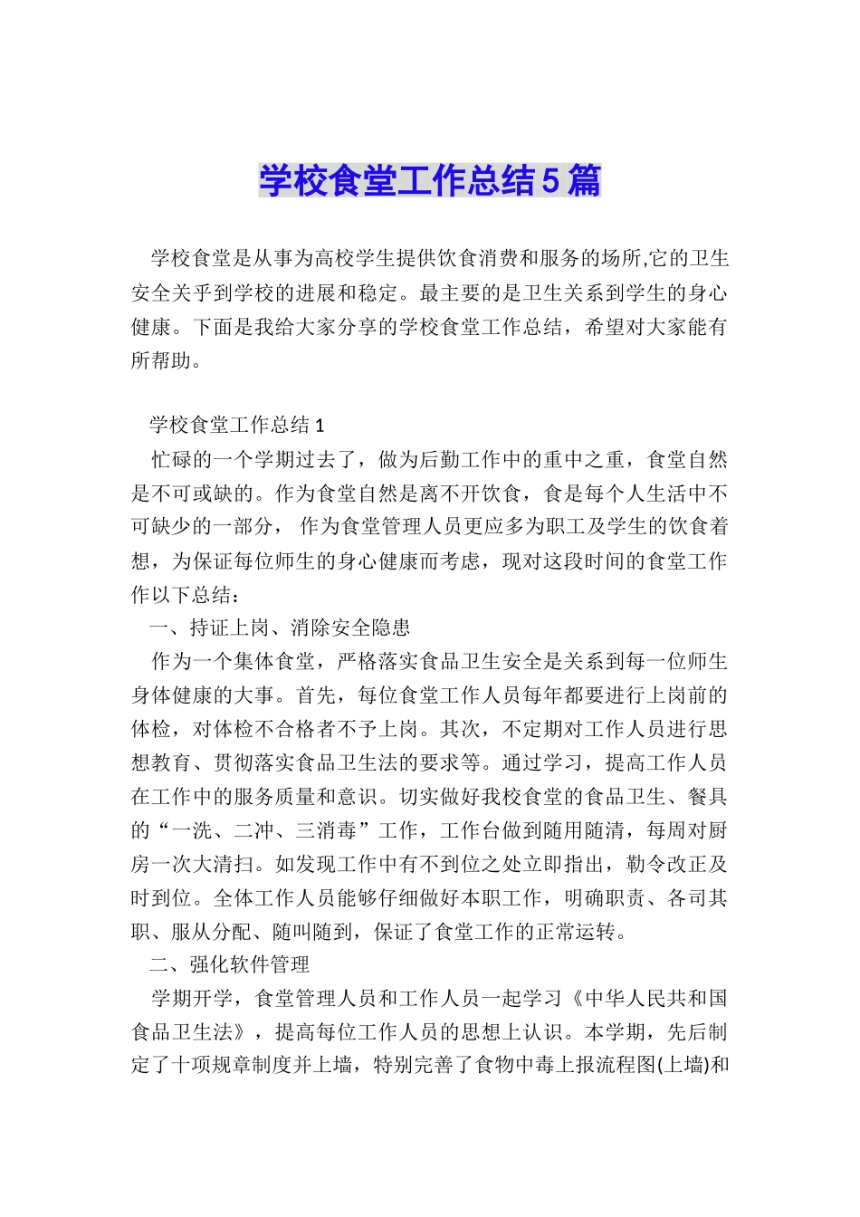 学校食堂工作总结5篇_第1页