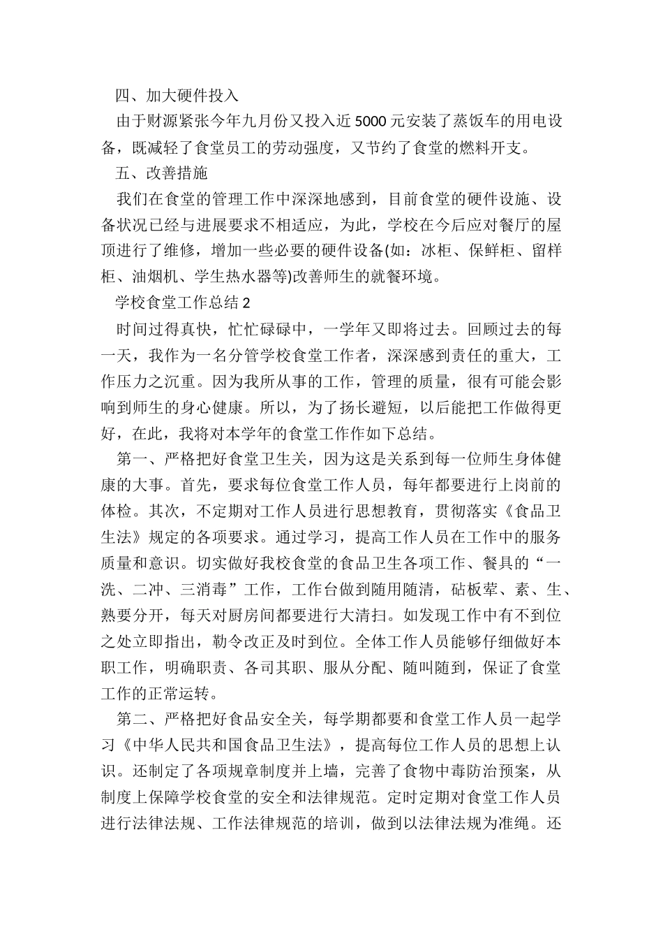 学校食堂工作总结5篇_第3页
