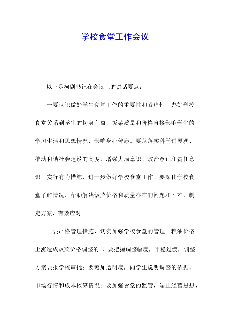 学校食堂工作会议_第1页