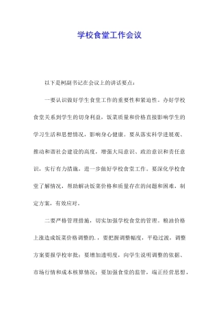 学校食堂工作会议