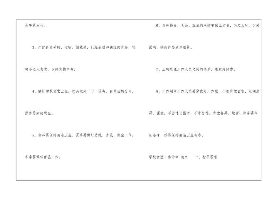学校食堂工作计划8篇_第2页