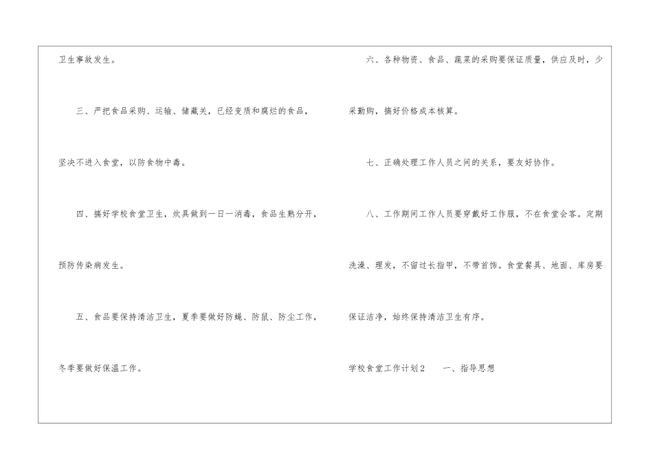 学校食堂工作计划_第2页