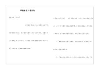 学校食堂工作计划