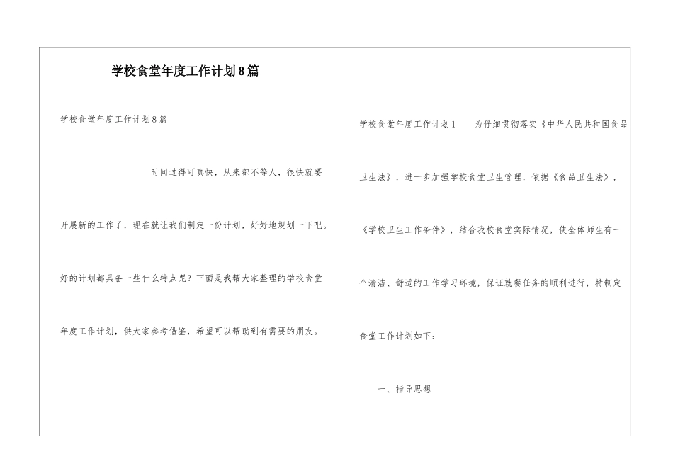 学校食堂年度工作计划8篇_第1页