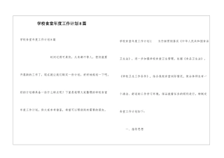 学校食堂年度工作计划8篇