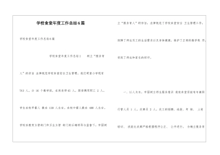 学校食堂年度工作总结6篇